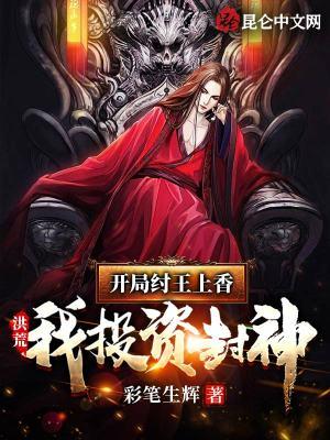 洪荒我开局成了纣王