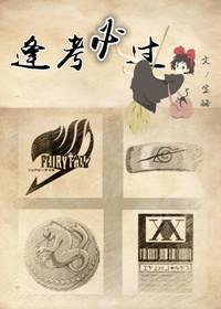 逢考必过下一句是啥