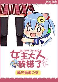 女主大人我错了