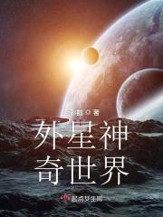 奇异的外星世界