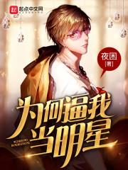 为什么都想当明星