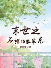末世农家乐攻是谁
