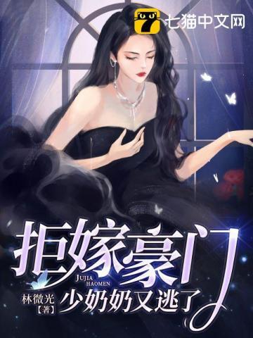 少奶奶逃婚了