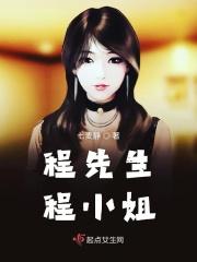 陈先生和程小姐