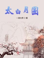 太白原唱