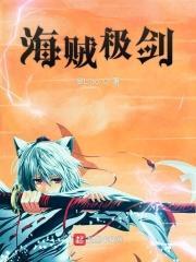海贼的剑豪
