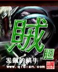 贼胆发飙的蜗牛