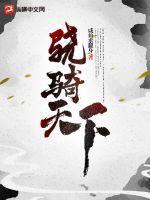 骁骑的