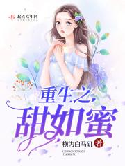 重生甜如蜜