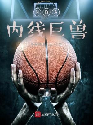 nba 内线