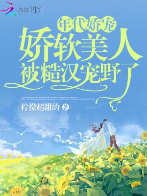 娇软美人穿越年代文