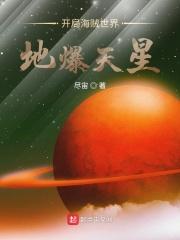开局航海王天翻地覆