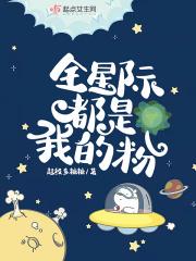 全星际都是我粉丝杏芙