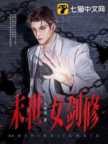 末世女主修仙