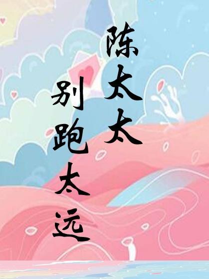 太太别来无恙免费阅读丁一