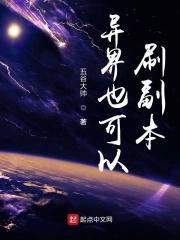 异界也可以刷副本的游戏