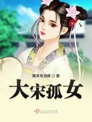 大宋女镖师 在线播放