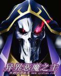 异世之恶魔
