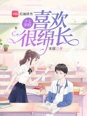 17岁喜欢的人会喜欢一辈子吗