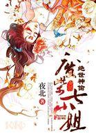 绝世神偷废柴七小姐 第501章