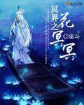 冥界花叫什么