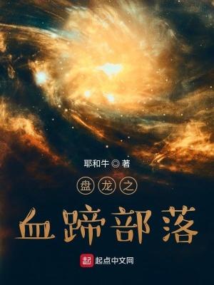 盘龙2龙血之怒全文免费