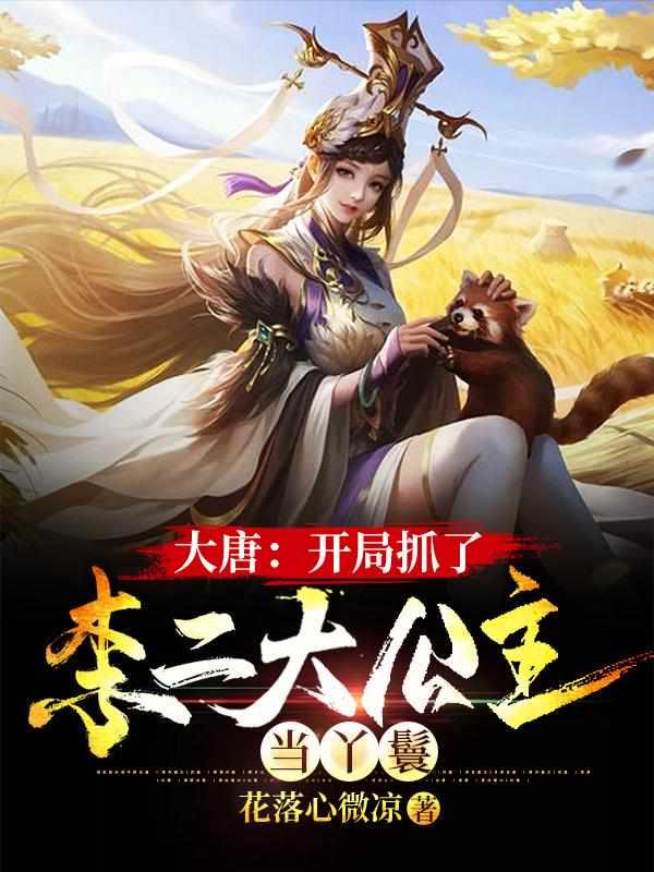 大唐开局被李二抓来冲喜