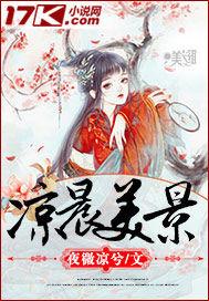 凉晨美景是什么意思
