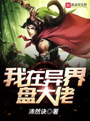 我在异界吃软饭笔趣阁