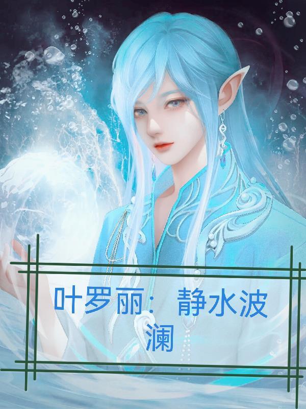 叶罗丽精灵梦水的力量