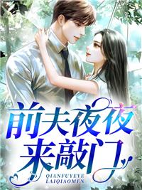 前夫夜敲门爱妻离婚无效