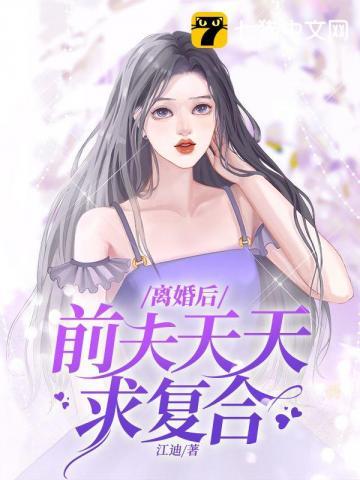 离婚后前夫求复合