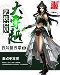 武侠世界大穿越TXT80