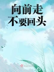 向前走不必回头