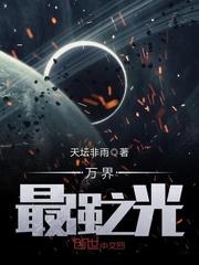 万界之最强校长最新章节