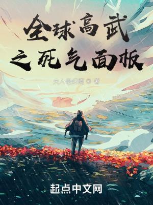 全球高武说