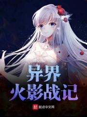 异界火影战记女主