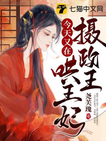 摄政王今天又在哄王妃中女主怎么突然回到现代了