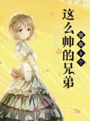 有个特别帅的兄弟是什么体验