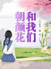 朝颜和谁在一起