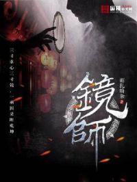 镜师镡