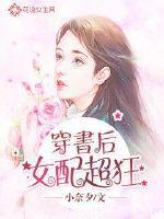 穿书后女配她a爆娱乐圈
