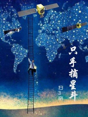 摘星拿月只手遮天全文阅读