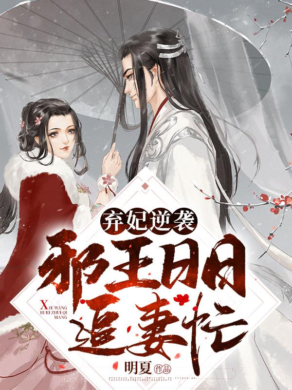 邪王追妻废材逆天