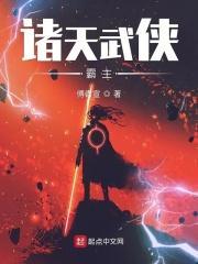 诸天武道霸主