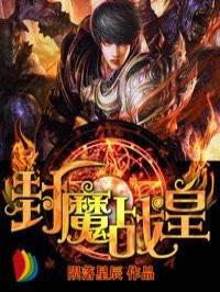 封魔战纪完整版