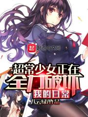 超常少女正在全力破坏我的日常无删减