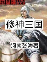 三国修道大家