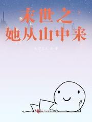 末世之他从墓中来番外