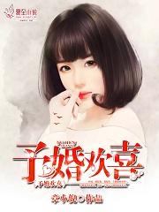 予喜什么意思